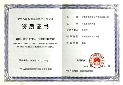 鼎鑫房產榮膺國家一級開發資質，助推許昌城市建設新篇章