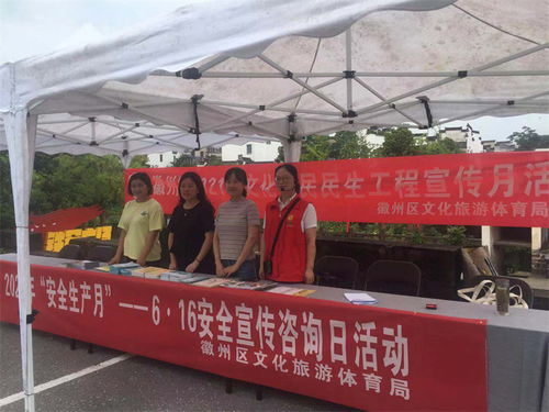 徽州區(qū)文旅體局開展安全宣傳咨詢日活動，助力文明旅游與旅游咨詢服務提升